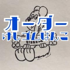 オーダー消しゴムはんこのサムネイル