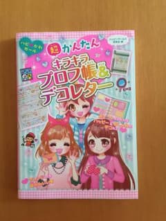 キラキラ プロフ帳&デコレターのサムネイル