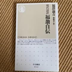 福翁自伝 現代語訳のサムネイル