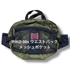 piko 90s メッシュポケット ボディーバック ウエストバック ピコ 当時 