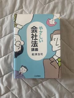 やさしい会社法講義 舩津浩司 日本評論社のサムネイル