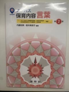コンパス 保育内容 言葉 第2版のサムネイル