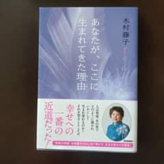 あなたが、ここに生まれてきた理由(わけ)のサムネイル