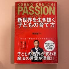 パッション 新世界を生き抜く子どもの育て方のサムネイル