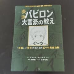 漫画 バビロン大富豪の教え 「お金」と「幸せ」を生み出す黄金法則のサムネイル