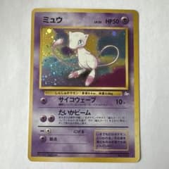 希少・旧裏】ポケモンカード ミュウ☆ 化石の秘密 第3弾拡張パック