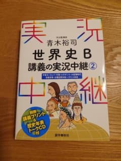 世界史B 講義の実況中継 2 青木裕司 語学春秋社のサムネイル