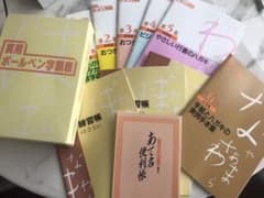 ボールペン字講座セットのサムネイル