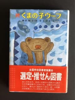 くまの子ウーフ 続のサムネイル