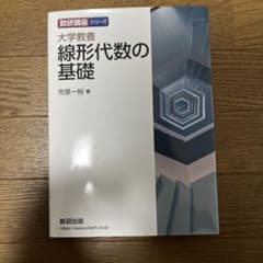 大学教養線形代数の基礎のサムネイル