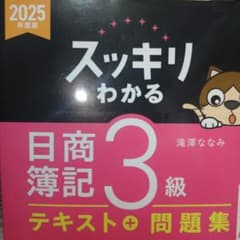 【美品】スッキリわかる 日商簿記3級［2025年度版］〈TAC / 滝沢ななみ〉のサムネイル