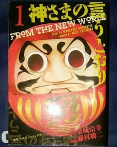 神様の言うとおり　全5巻のサムネイル