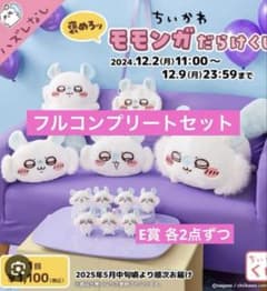 ちいかわ モモンガだらけくじ コンプリート - メルカリ