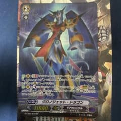 ヴァンガード　クロノジェット・ドラゴン　spのサムネイル