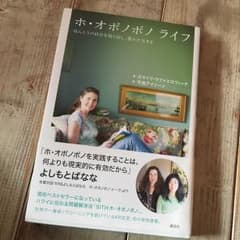 ホ・オポノポノライフ ほんとうの自分を取り戻し、豊かに生…/カマイリ・ラファエ…のサムネイル