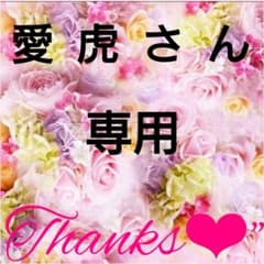 愛虎さん専用♡のサムネイル