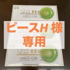 【ピースH 様 専用】LAVA x BE-MAX BRM 1.3 3個セットのサムネイル