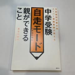 中学受験 自走モード 親ができることのサムネイル