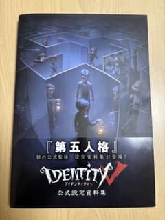 Identity V 第五人格 公式設定資料集のサムネイル