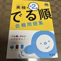英検準2級 でる順 合格問題集のサムネイル