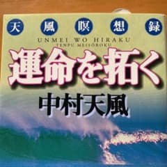 運命を拓く 天風瞑想録のサムネイル