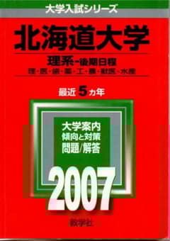 '06 北海道大学 理系-後期日程 問題と対策 最近5ヵ年 01 北海道大学 理系-後期日程 問題と対策 最近5ヵ年 - メルカリ