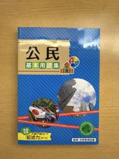 公民 基本用語集のサムネイル