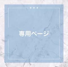 なぎ様専用のサムネイル