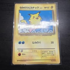 なみのりピカチュウ_「月刊コロコロコミック97年9月号」 おまけカード