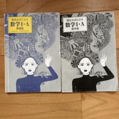 Thumbnail of 類比方式による数学1A 問題集と解答セット