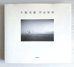 牛腸茂雄作品集成 : 1946-1983 - メルカリ