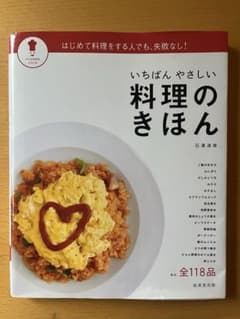いちばんやさしい料理のきほん 石澤清美のサムネイル