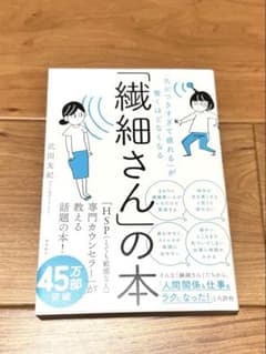 「繊細さん」の本 気がつきすぎて疲れるが驚くほどなくなるのサムネイル
