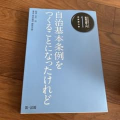 Thumbnail of 自治体職員のための政策法務入門 1(総務課の巻)