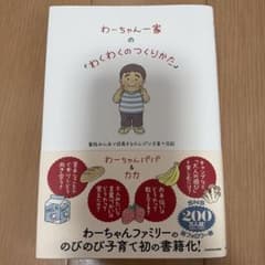 わーちゃん一家の「わくわくのつくりかた」 家族みんなで成長するのんびり子育て日記のサムネイル