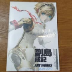 副島成記 ART WORKS 2004―2010 副島成記 ART WORKS 2004-2010 (画集・設定資料集) - ホビーサーチ