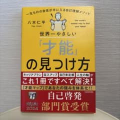 世界一やさしい「才能」の見つけ方 一生ものの自信が手に入る自己理解メソッドのサムネイル
