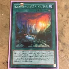 遊戯王 Kozmo-エメラルドポリスのサムネイル