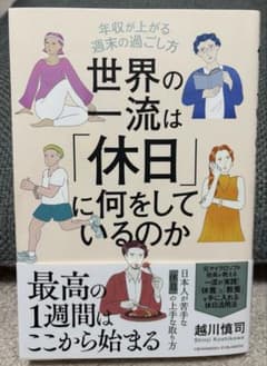 世界の一流は「休日」に何をしているのかのサムネイル