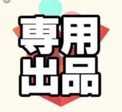 さかなむし様専用のサムネイル