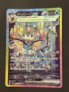 シャワーズex SAR スカーレット&バイオレット ハイクラスパック