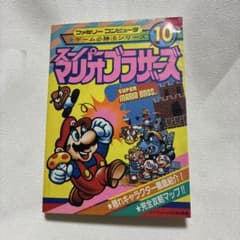 スーパーマリオブラザーズ 必勝法シリーズ10攻略本 初版　ケイブンシャ