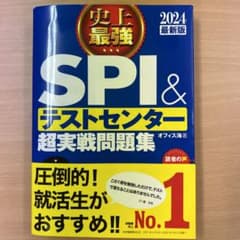 2024最新版 史上最強SPI&テストセンター超実戦問題集のサムネイル