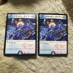 デュエルマスターズ ブラッディ・タイフーンのサムネイル