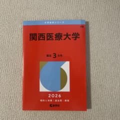 関西医療大学　赤本　2026年度版のサムネイル