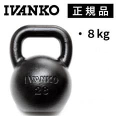 IVANKO ケトルベル 8kg 正規品 イヴァンコ 配送料込 - メルカリ