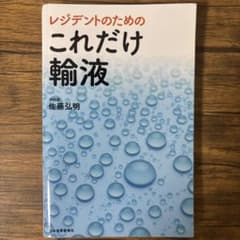 【裁断済み】レジデントのためのこれだけ輸液のサムネイル
