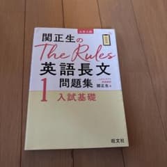 関正生のThe Rules 英語長文問題集 1のサムネイル