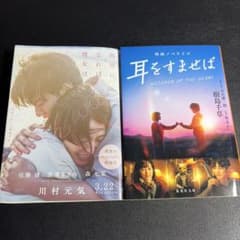 四月になれば彼女は 耳をすませば 2冊セットのサムネイル