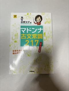 マドンナ古文常識217 パワーアップ版 - メルカリ